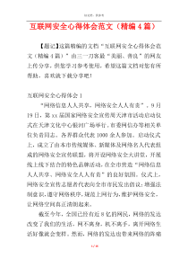 互联网安全心得体会范文（精编4篇）