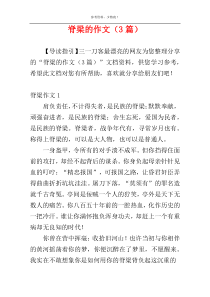 脊梁的作文（3篇）