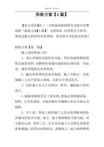 拆除方案【4篇】