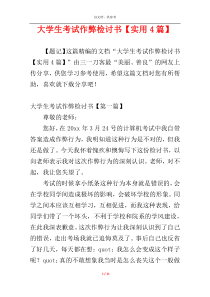 大学生考试作弊检讨书【实用4篇】