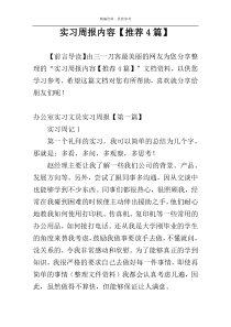 实习周报内容【推荐4篇】