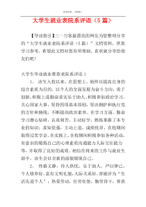 大学生就业表院系评语（5篇）