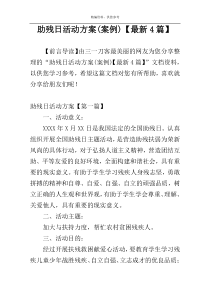 助残日活动方案(案例)【最新4篇】