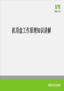 机顶盒原理培训PPT