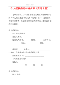 个人授权委托书格式和（实用3篇）