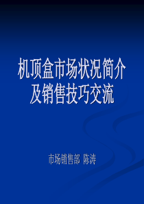 机顶盒市场培训资料