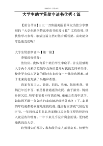 大学生助学贷款申请书优秀4篇