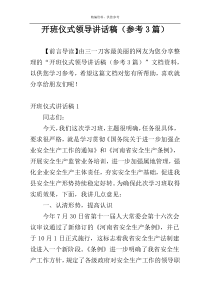 开班仪式领导讲话稿（参考3篇）