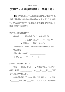 贷款收入证明(实用模板)（精编2篇）