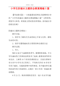 小学生防溺水主题班会教案精编5篇