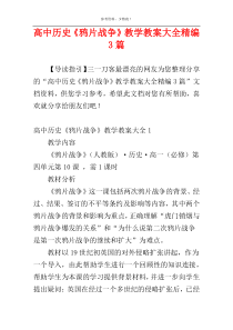 高中历史《鸦片战争》教学教案大全精编3篇
