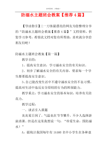 防溺水主题班会教案【推荐4篇】