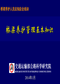 李万恒-桥梁养护人员培训桥梁养护基本知识