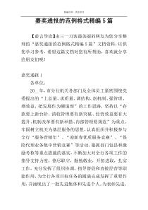 嘉奖通报的范例格式精编5篇