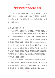 运动会演讲稿范文通用4篇