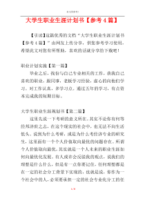 大学生职业生涯计划书【参考4篇】