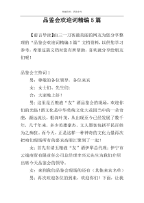 品鉴会欢迎词精编5篇