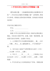 二手房买卖正规的合同精编5篇