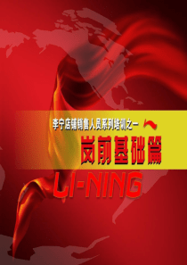 李宁岗前培训资