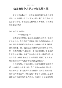 幼儿教师个人学习计划实用4篇