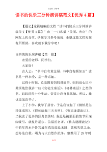 读书的快乐三分钟演讲稿范文【优秀4篇】