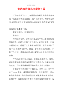 竞选演讲稿范文最新4篇