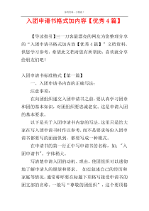 入团申请书格式加内容【优秀4篇】