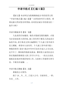 申请书格式【汇编5篇】