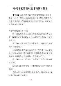 公司考勤管理制度【精编4篇】