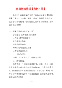 商场活动策划【范例4篇】
