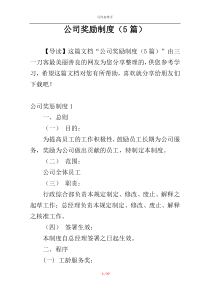 公司奖励制度（5篇）