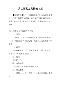 员工福利方案精编4篇