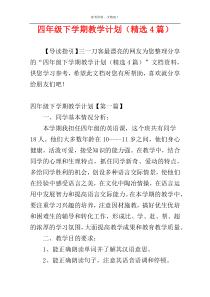 四年级下学期教学计划（精选4篇）