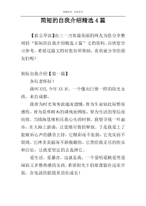 简短的自我介绍精选4篇