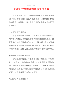 简短的开会通知怎么写实用5篇