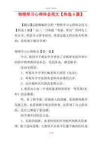物理学习心得体会范文【热选4篇】