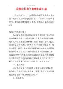 疫情防控期间消毒制度5篇