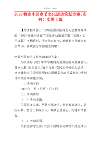 2023物业小区春节文化活动策划方案（实例）实用3篇