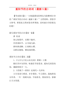 重阳节的古诗词（最新5篇）