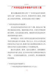 广州市经适房申请条件实用2篇