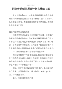 网络营销创业项目计划书精编4篇