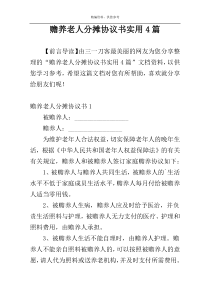赡养老人分摊协议书实用4篇