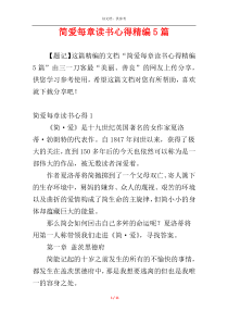 简爱每章读书心得精编5篇