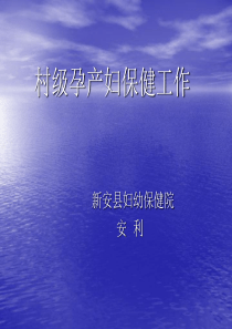 村级保健人员工作培训