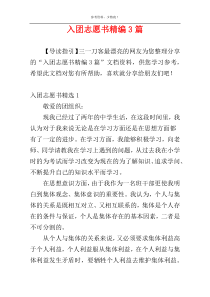 入团志愿书精编3篇