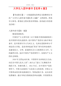 大学生入团申请书【优秀4篇】
