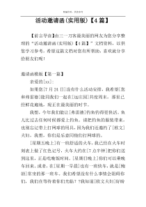 活动邀请函(实用版)【4篇】