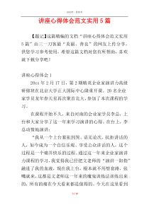 讲座心得体会范文实用5篇