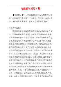 内能教学反思5篇