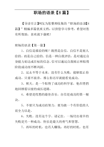 职场的语录【8篇】